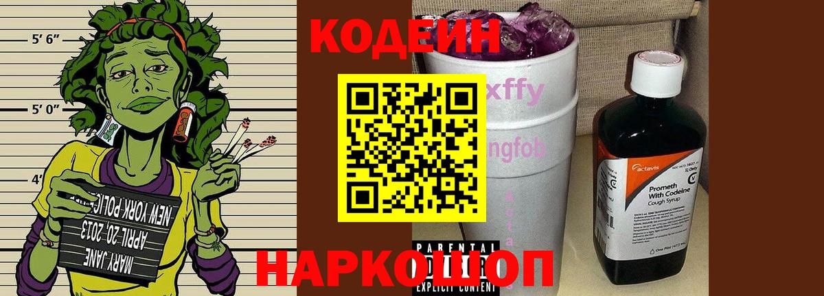 Кодеиновый сироп Lean Purple Drank  Вход с VPN  Белогорск 
