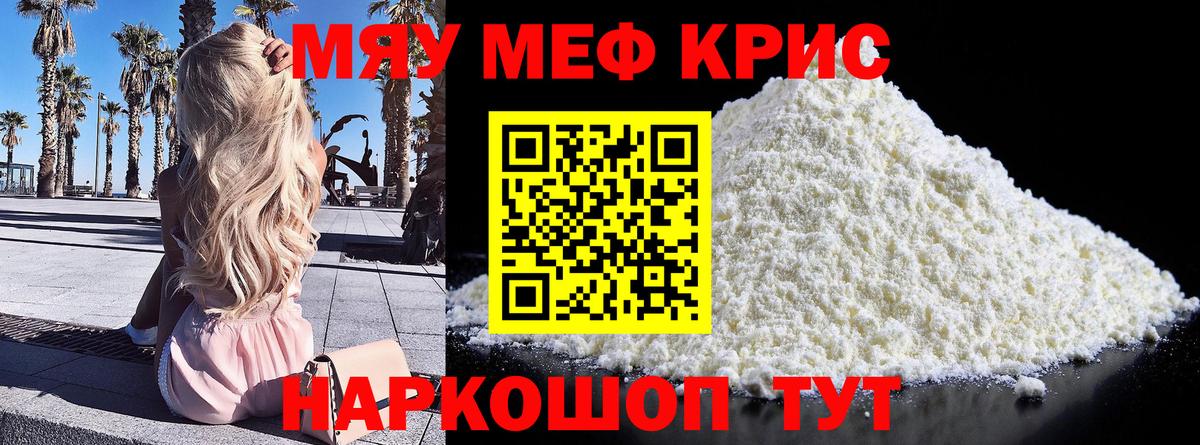 МЯУ-МЯУ  Мефедрон кристаллы  Вход с VPN  Белогорск  Мефедрон мука 